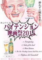 「ハイテンション映画祭 2015」ポスタービジュアル