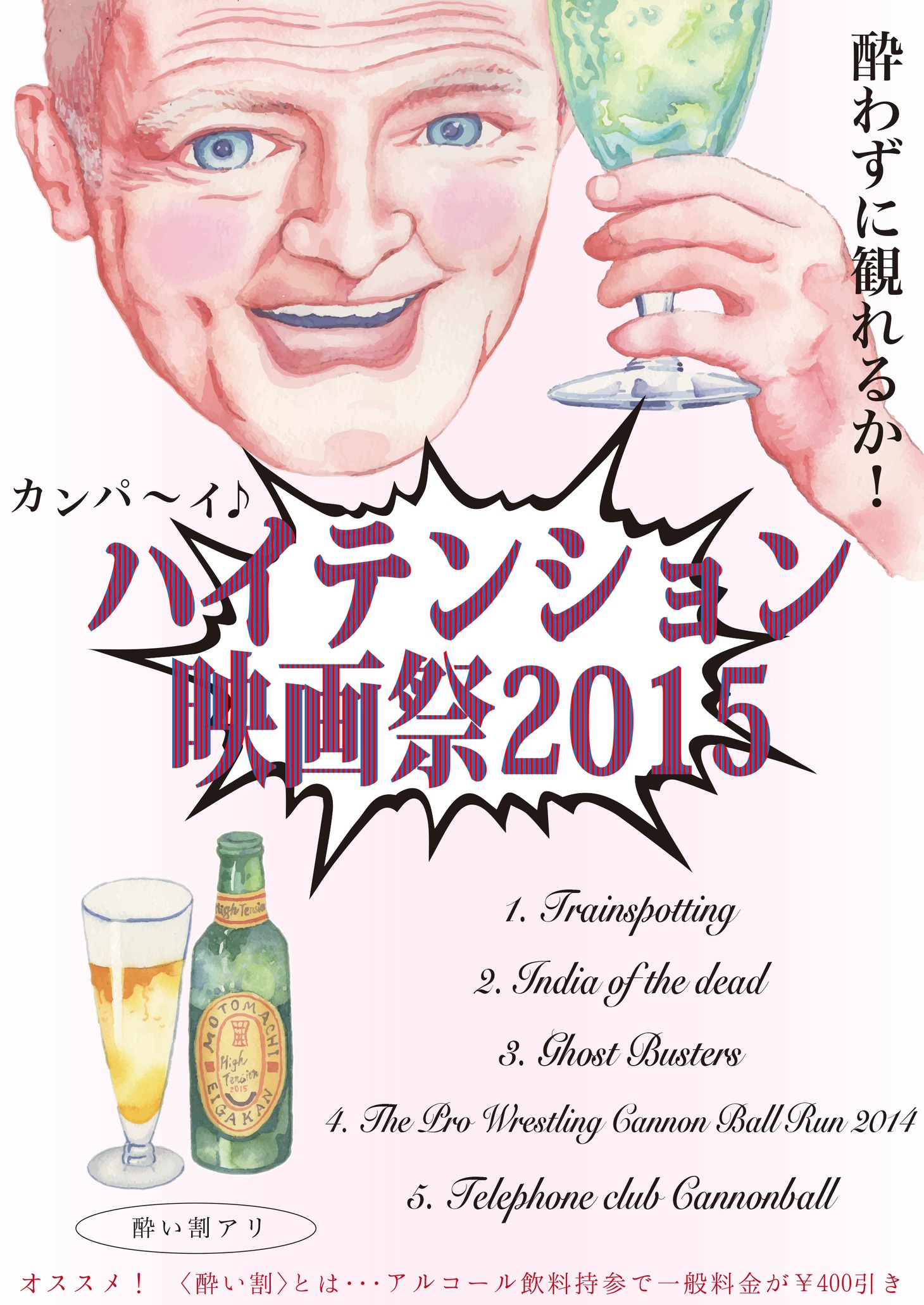 「ハイテンション映画祭 2015」ポスタービジュアル