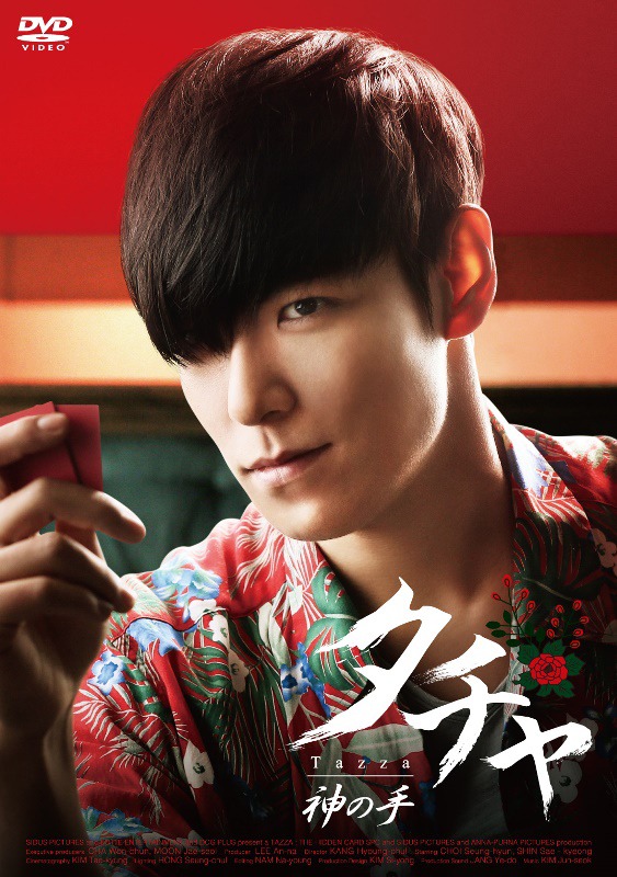 「タチャ-神の手-」初回限定生産版ジャケット (c)2014 LOTTE ENTERTAINMENT All Rights Reserved.