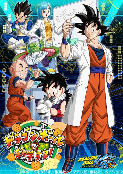 「ドラゴンボールで科学する！」展のメインビジュアル。(c)バードスタジオ/集英社・フジテレビ・東映アニメーション