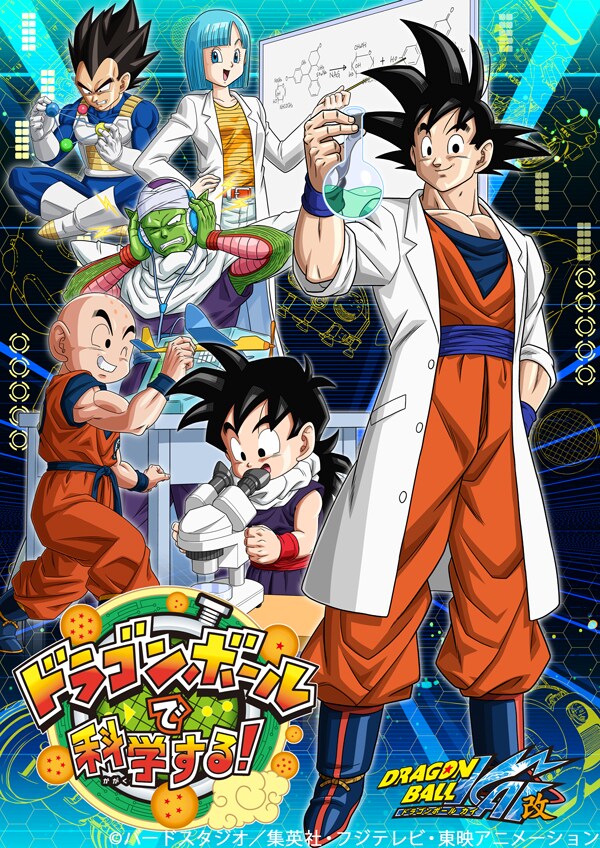 「ドラゴンボールで科学する！」展のメインビジュアル。(c)バードスタジオ/集英社・フジテレビ・東映アニメーション