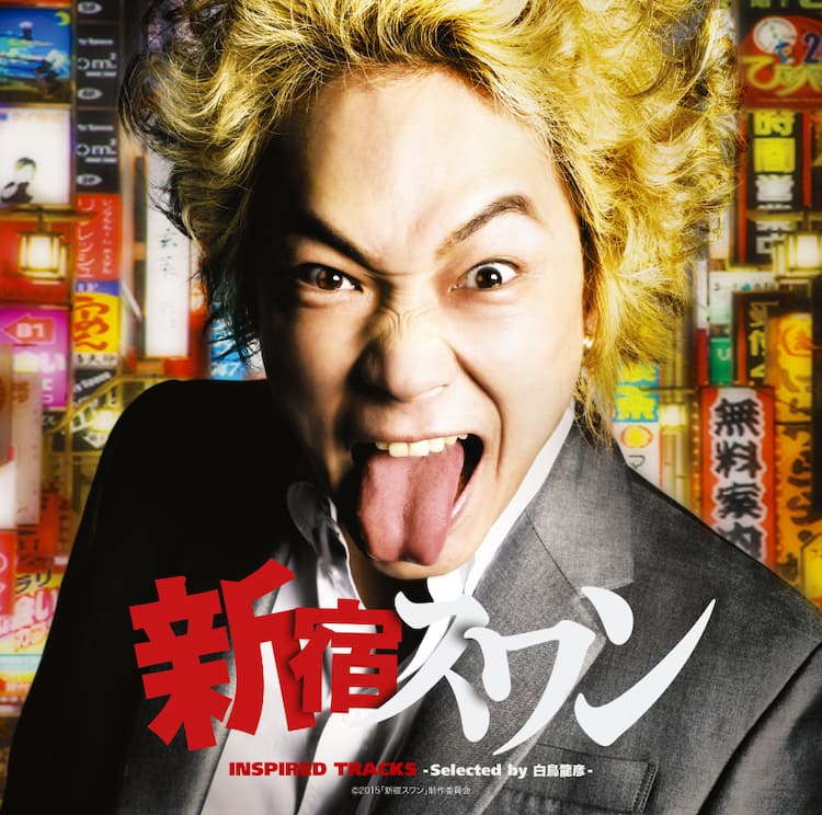 綾野剛演じる白鳥龍彦が選んだアーティストが集合 新宿スワン コンピ 映画ナタリー