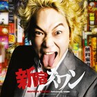 綾野剛演じる白鳥龍彦が選んだアーティストが集合、「新宿スワン」コンピ