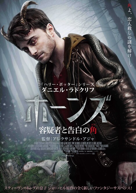 「ホーンズ 容疑者と告白の角」ポスタービジュアル (c)2014 The Horns Project, Inc. All Rights Reserved.