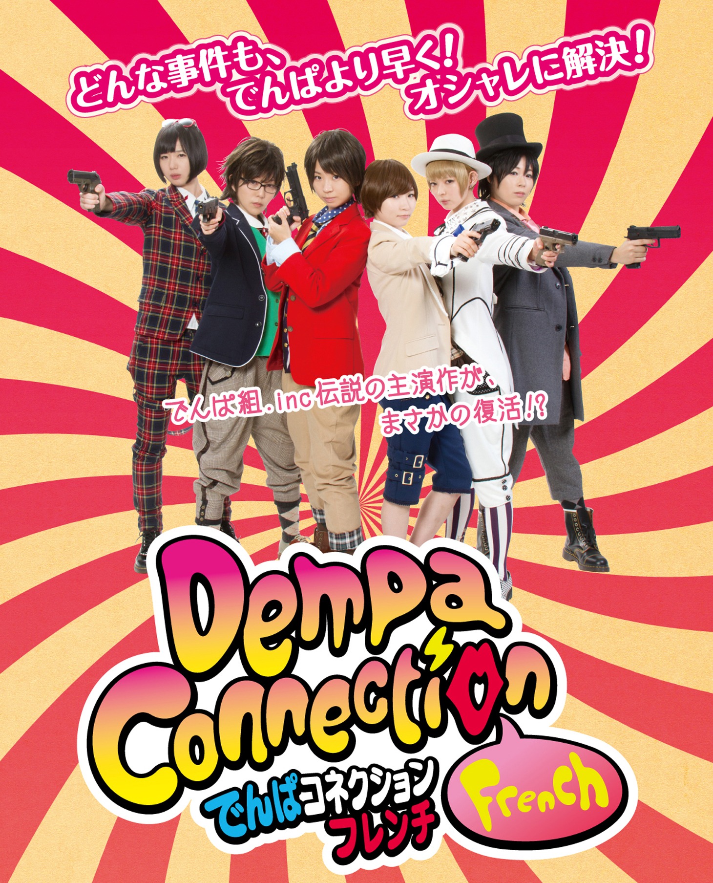 「でんぱコネクションフレンチ」フライヤー (c)でんぱコネクション製作委員会