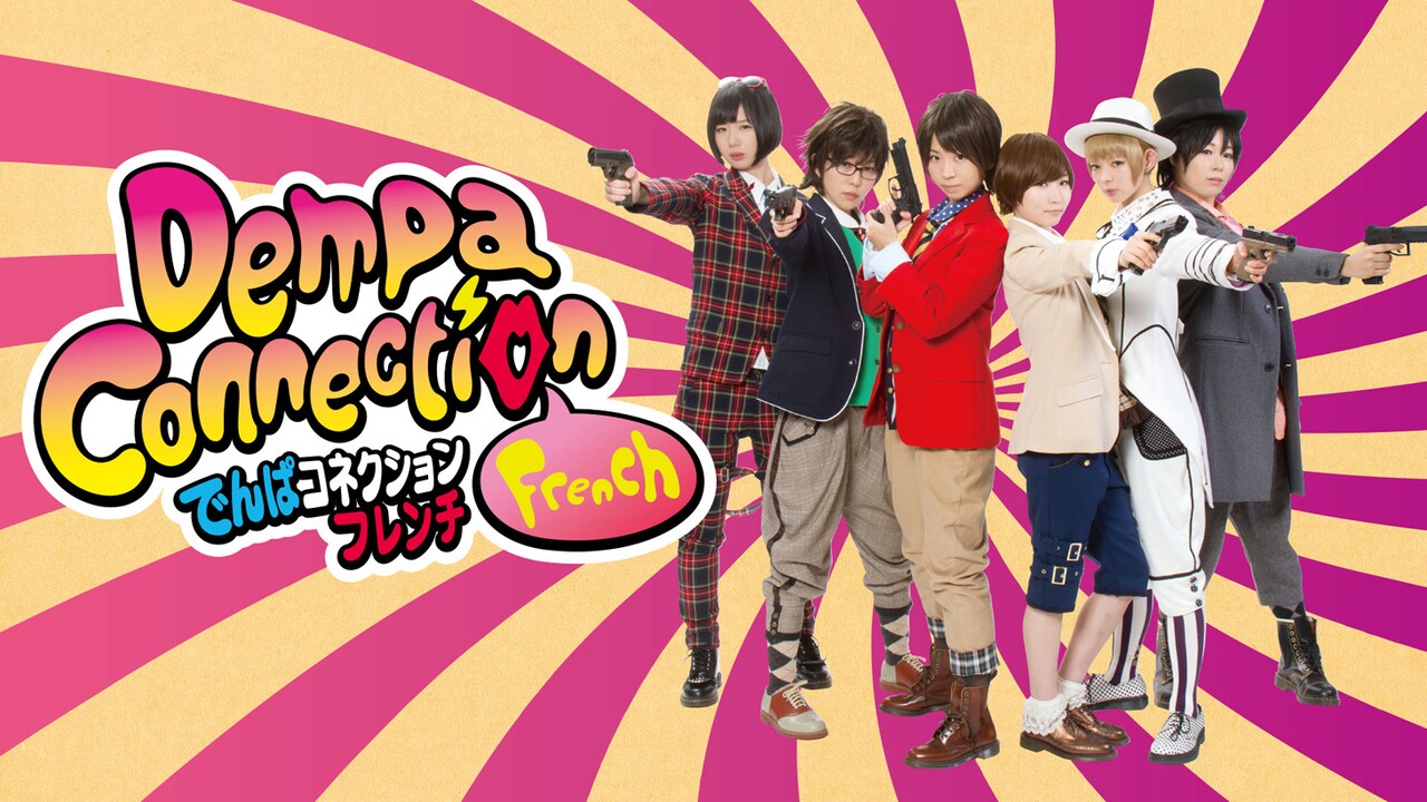 井口昇×でんぱ組「でんぱコネクションフレンチ」、“でんぱよりも早く”ソフト化