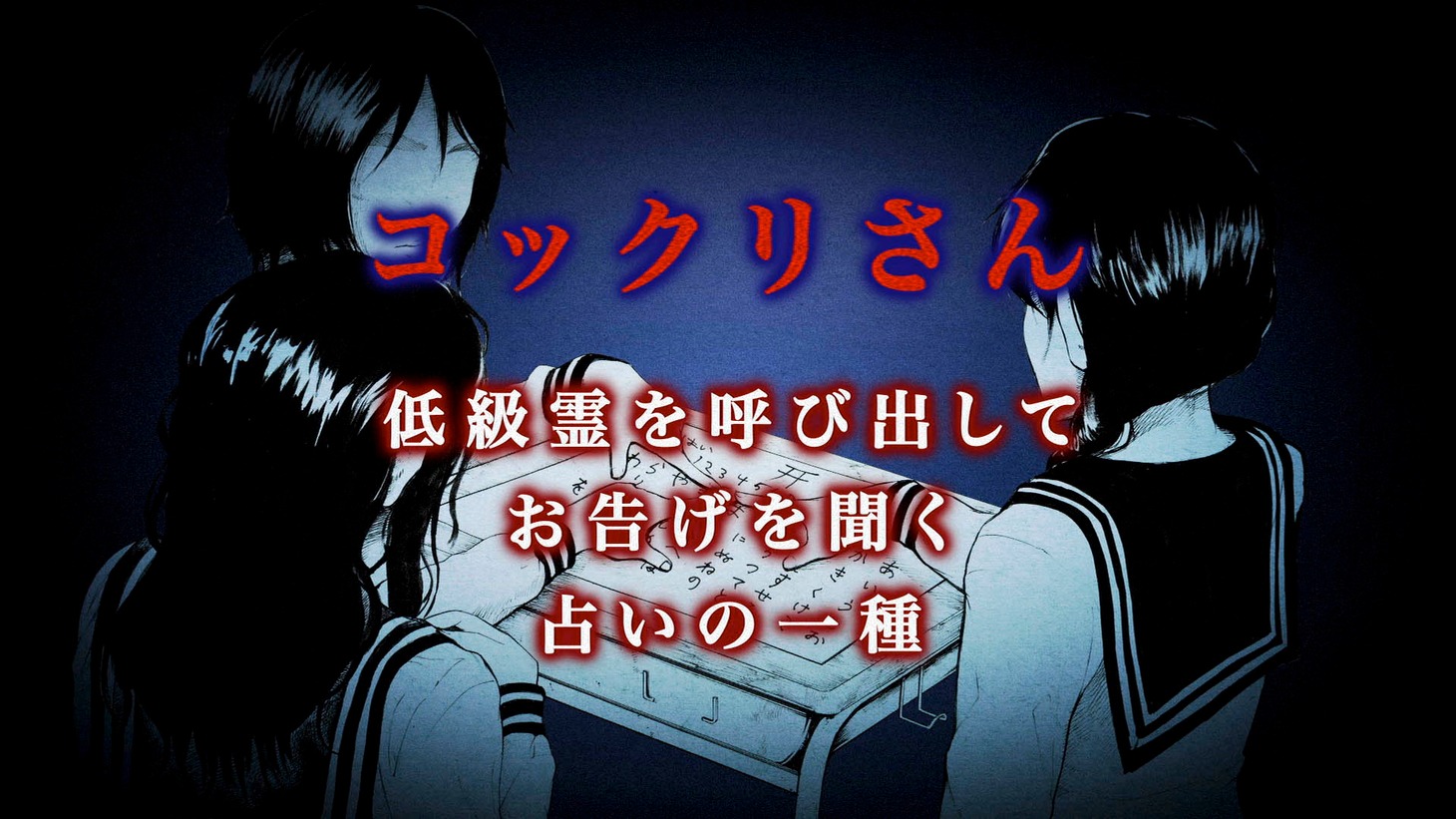 「戦慄怪奇ファイル 超コワすぎ！ FILE-01 恐怖降臨！コックリさん」のワンシーン。(c)2015ニューセレクト