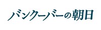 「バンクーバーの朝日」ロゴビジュアル (c)2014「バンクーバーの朝日」製作委員会