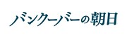 「バンクーバーの朝日」ロゴビジュアル (c)2014「バンクーバーの朝日」製作委員会
