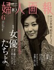 婦人画報で岸惠子、樹木希林、八千草薫ら女優特集、蒼井優は相撲部屋見学へ