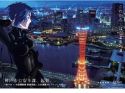 「神戸市公安9課」(c)士郎正宗・Production I.G／講談社・「攻殻機動隊 新劇場版」製作委員会