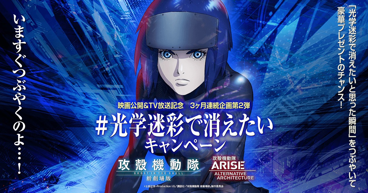 「攻殻機動隊」Twitterキャンペーン