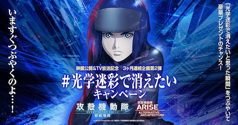 「攻殻機動隊」Twitterキャンペーン