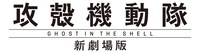 「攻殻機動隊 新劇場版」ロゴ (c)士郎正宗・Production I.G／講談社・「攻殻機動隊 新劇場版」製作委員会