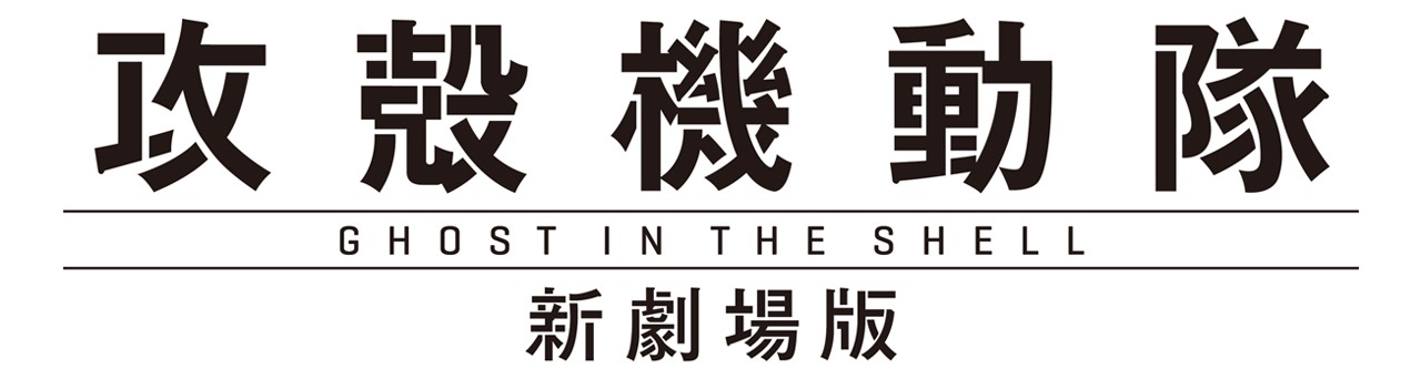 「攻殻機動隊 新劇場版」ロゴ (c)士郎正宗・Production I.G／講談社・「攻殻機動隊 新劇場版」製作委員会