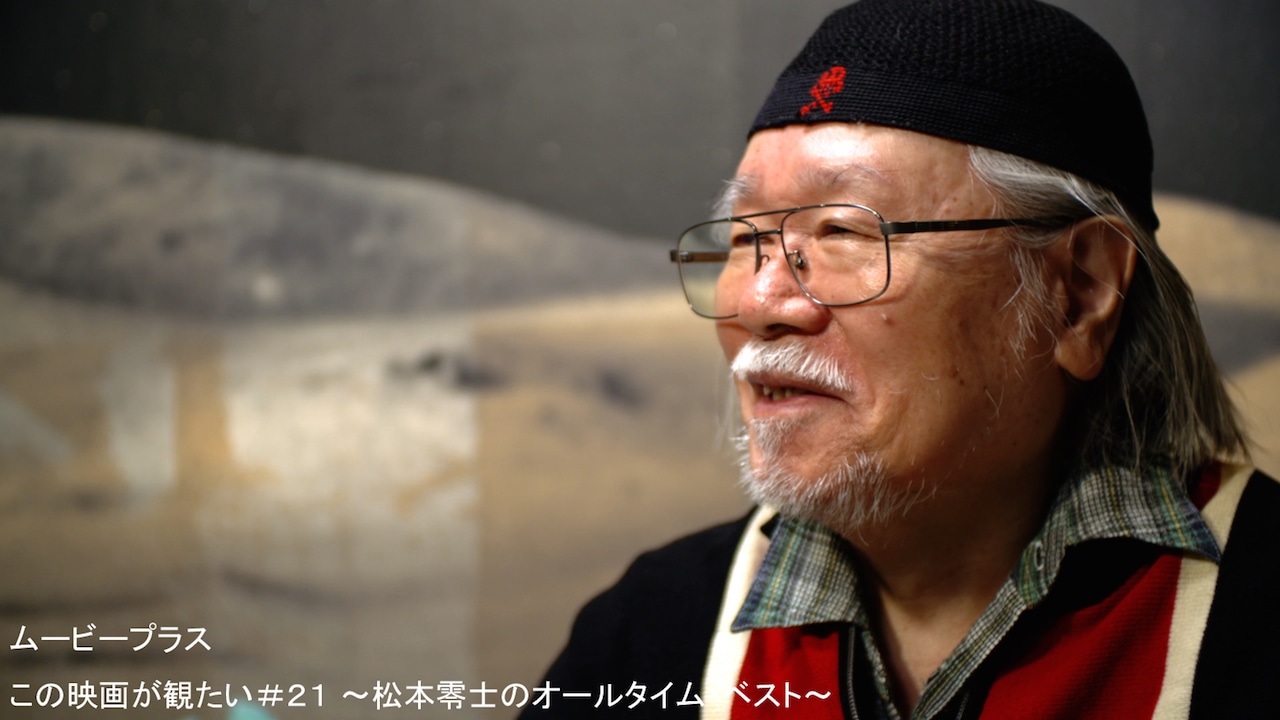 ムービープラス「この映画が観たい#21 ～松本零士のオールタイム・ベスト～」