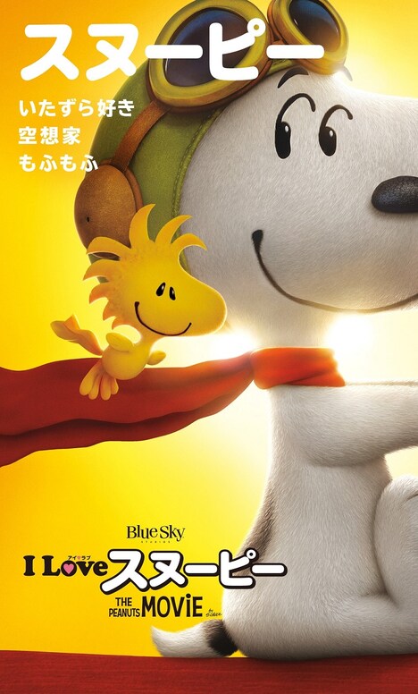 「I LOVE スヌーピー THE PEANUTS MOVIE」