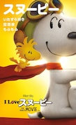 「I LOVE スヌーピー THE PEANUTS MOVIE」