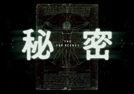 「秘密 THE TOP SECRET」イメージビジュアル (c)2016「秘密 THE TOP SECRET」製作委員会