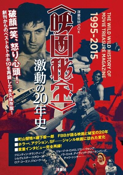 洋泉社MOOK「＜映画秘宝＞激動の20年史」