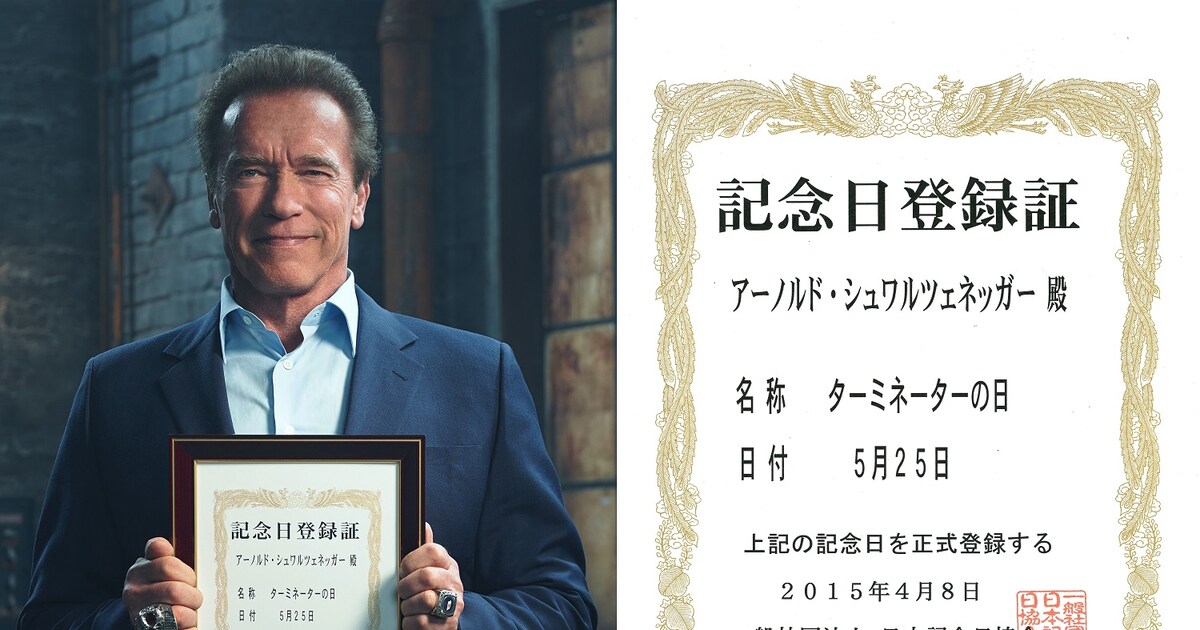 5月25日は「ターミネーターの日」、正式認定を受けシュワも笑顔で記念 