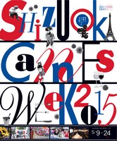 「シズオカ×カンヌウィーク2015」ポスタービジュアル (c)静岡×カンヌ×映画プロジェクト実行委員会