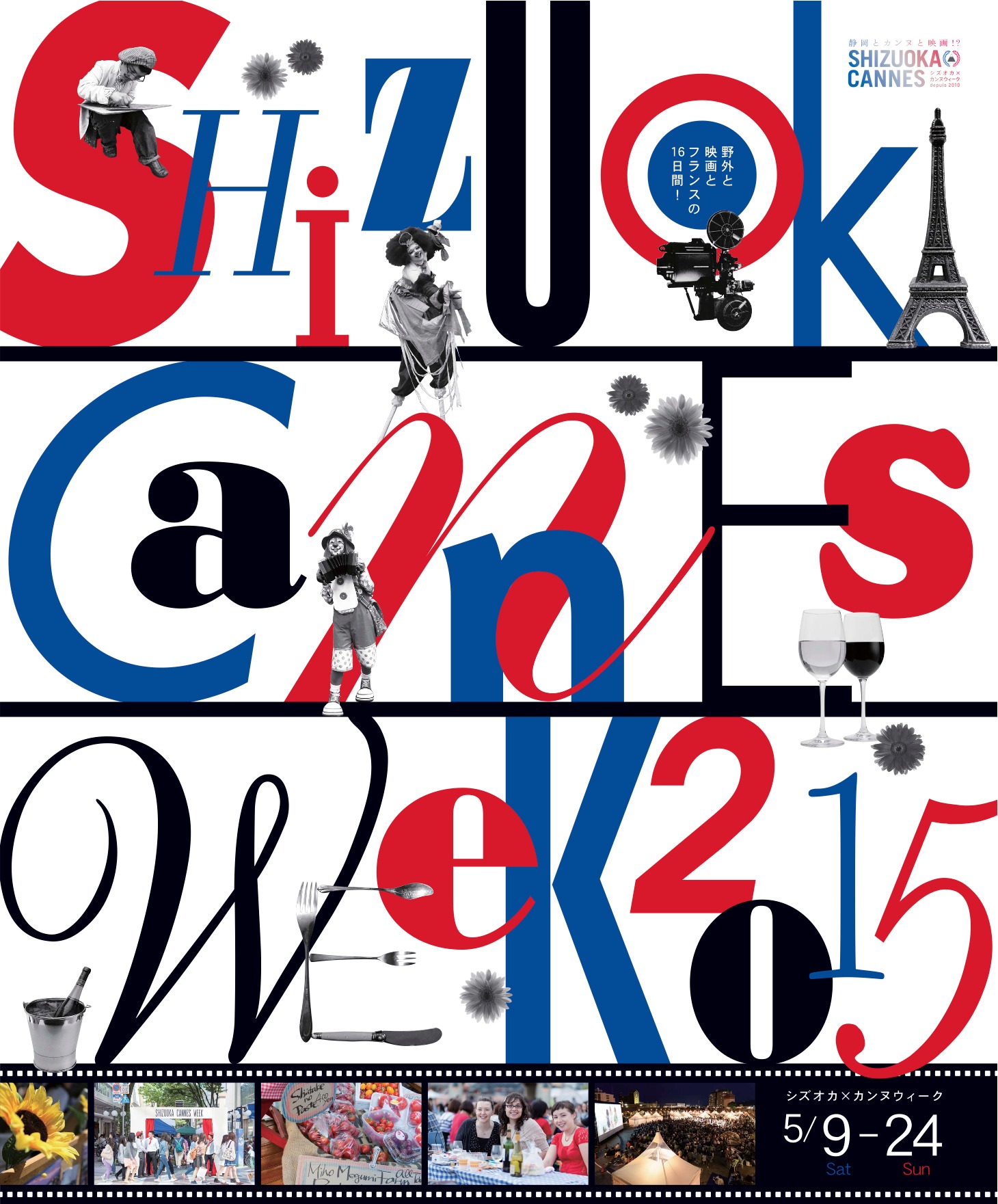 「シズオカ×カンヌウィーク2015」ポスタービジュアル (c)静岡×カンヌ×映画プロジェクト実行委員会