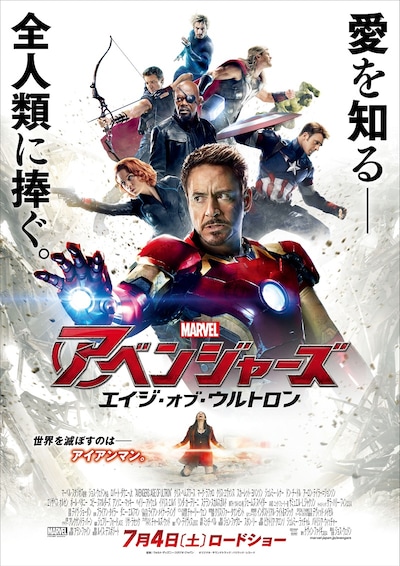 「アベンジャーズ／エイジ・オブ・ウルトロン」ポスタービジュアル (c)Marvel 2015