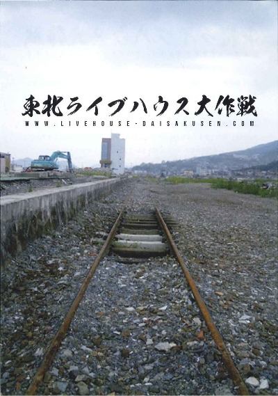 「東北ライブハウス大作戦 ドキュメンタリームービー」