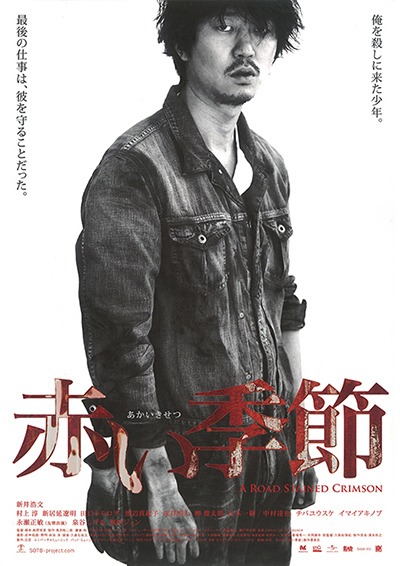 「赤い季節」