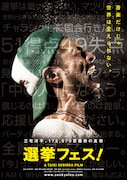 「選挙フェス!」ポスタービジュアル (c)2015 mirrorball works