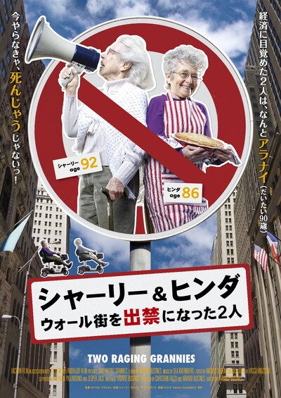 「シャーリー＆ヒンダ ウォール街を出禁になった2人」ポスター Faction Film(c)2013