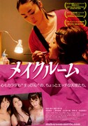 「メイクルーム」チラシ (c)2014 映画「メイクルーム」製作委員会