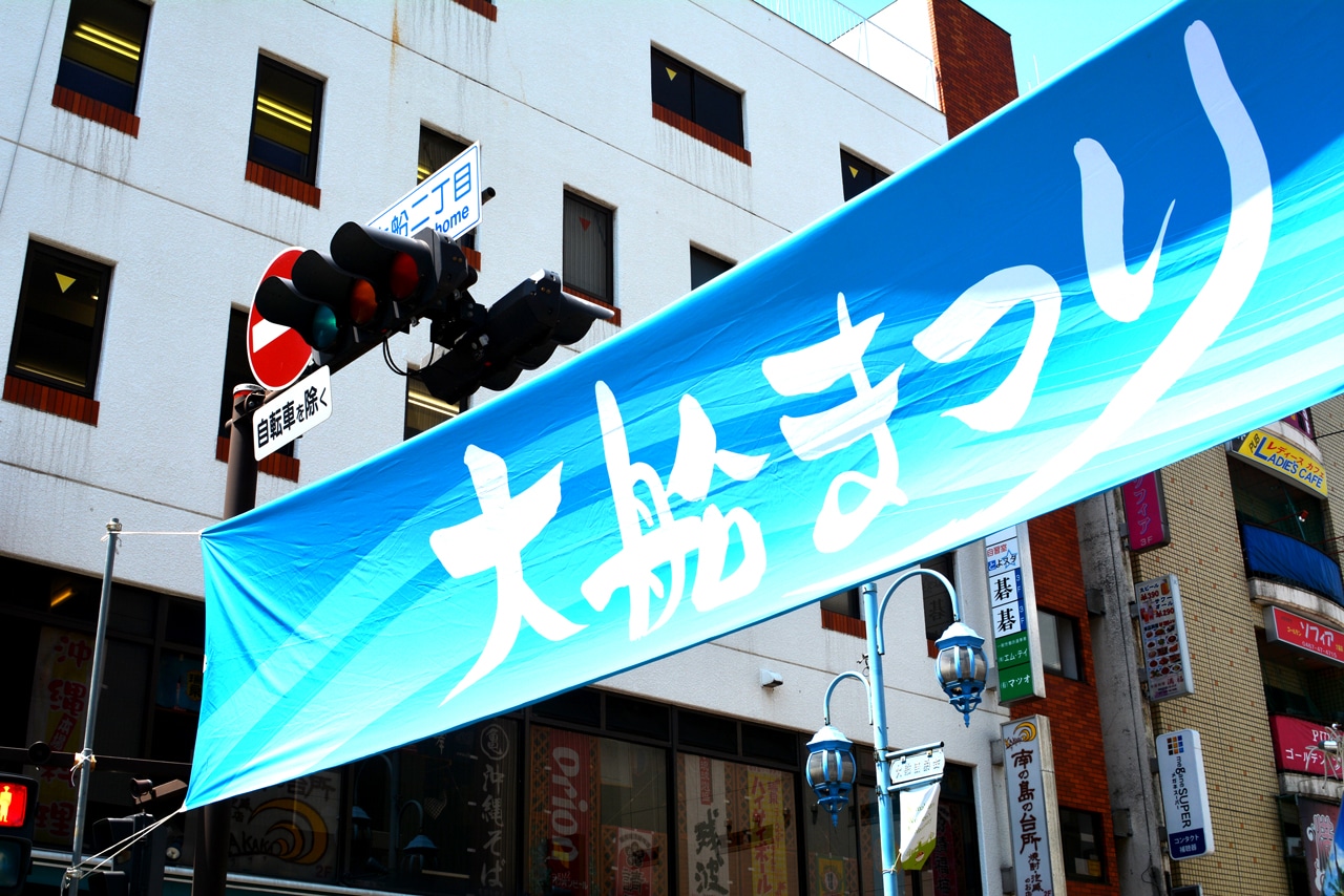 「大船まつり」の様子。
