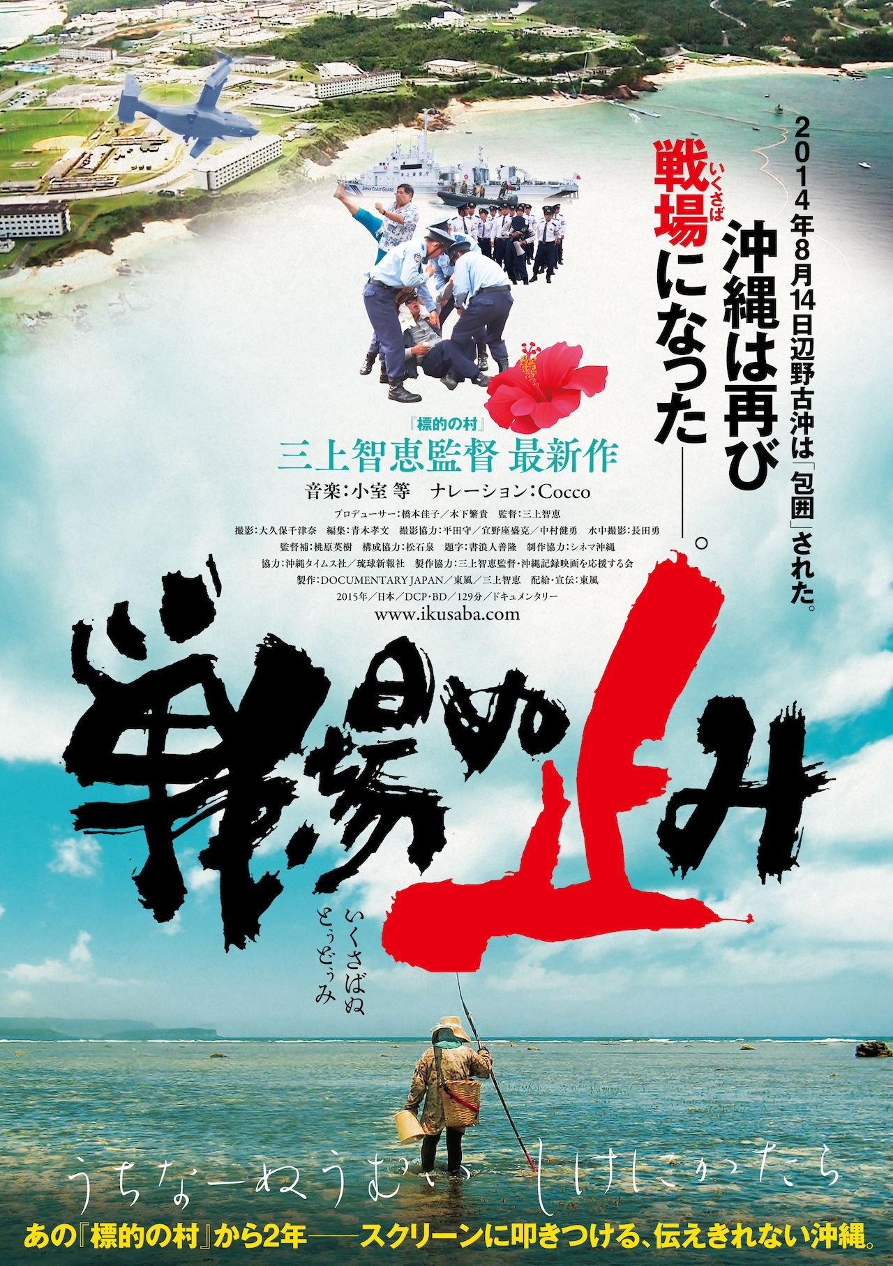 ナレーションはCocco、沖縄基地問題ドキュメンタリー映画の記事