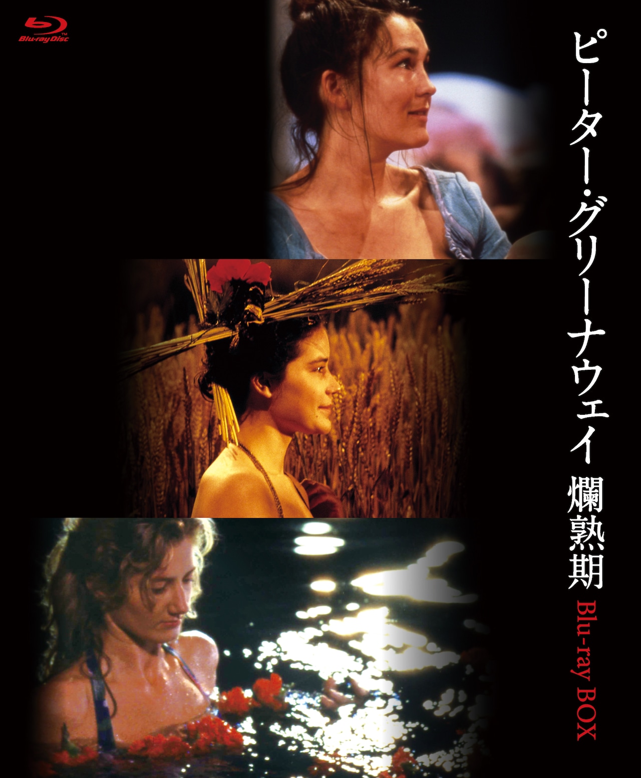 ピーター・グリーナウェイ『数に溺れて 無修正HDリマスター版('88英)』DVD 廃盤」 数に溺れて('88英) ≪無修正HDリマスター版≫ [DVD