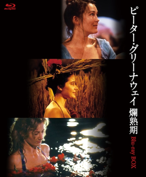 「ピーター・グリーナウェイ 爛熟期 Blu-ray BOX」/キングレコード