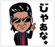 「小沢仁志」LINEスタンプデザイン (c)2015 WMP CO., LTD