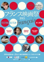 フランス映画祭2015ポスター