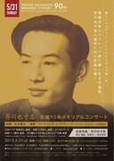 「芥川也寸志生誕90年メモリアルコンサート」フライヤー