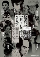 「刊行記念企画 役者は一日にしてならず～春日太一セレクション～」チラシ画像