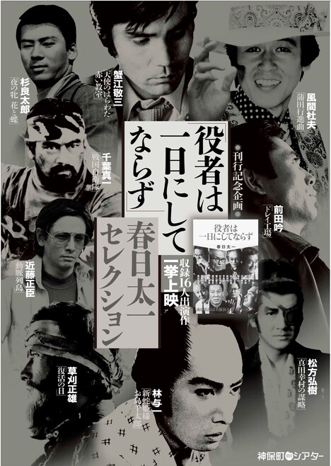 「刊行記念企画 役者は一日にしてならず~春日太一セレクション~」チラシ画像