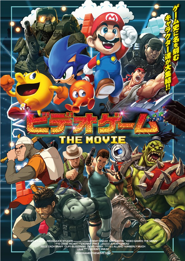 「ビデオゲーム THE MOVIE」ポスタービジュアル (c)2015 Jeremy Snead DBA Mediajuice Studio
