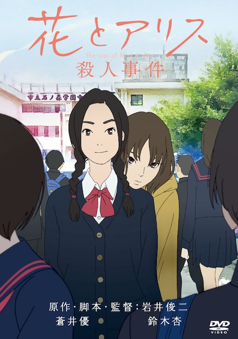 「花とアリス殺人事件」DVDジャケット(デザイン、仕様は変更の可能性あり)。(c)花とアリス殺人事件製作委員会