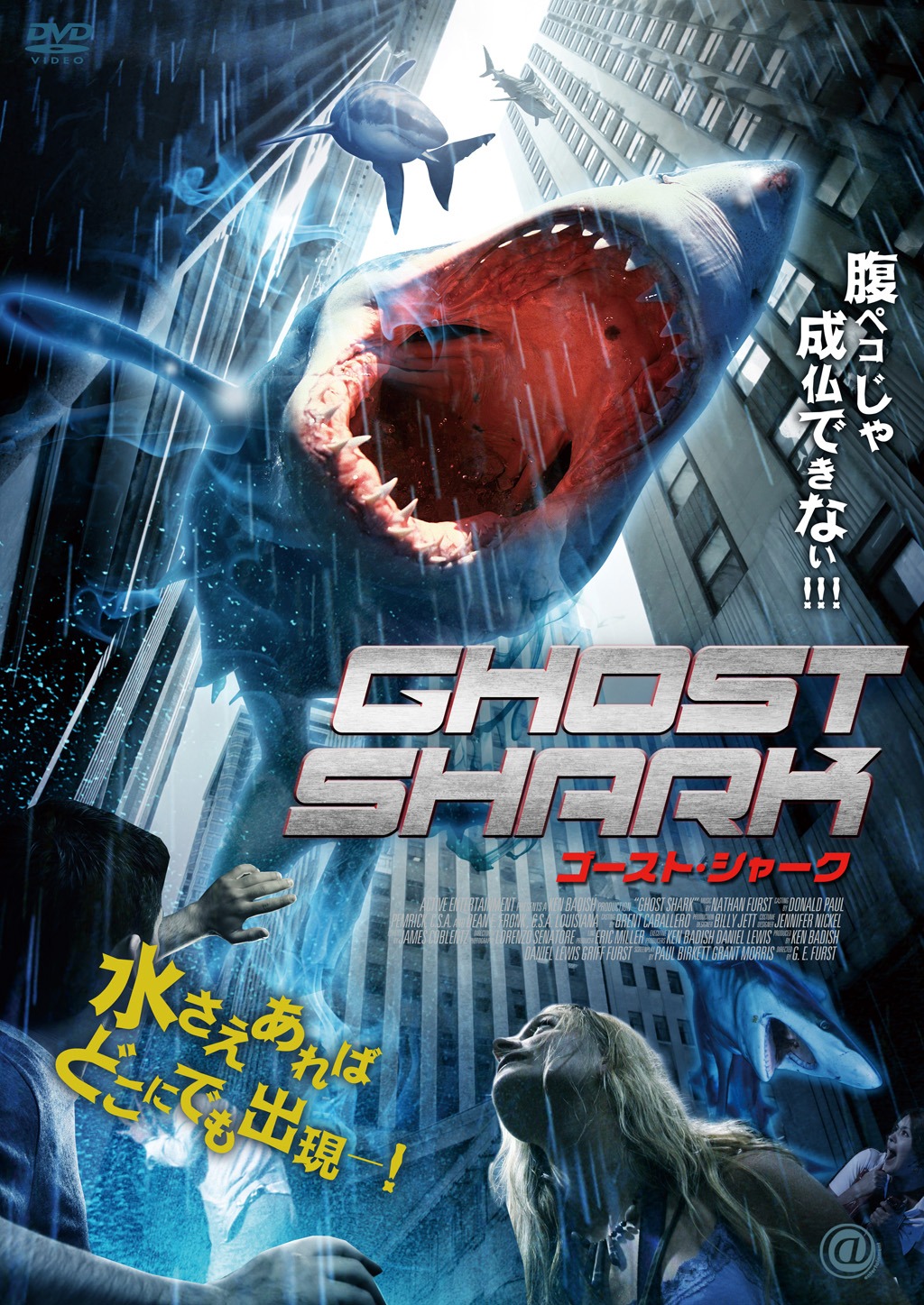 「ゴースト・シャーク」(c)AED GHOST SHARK, LLC 2013