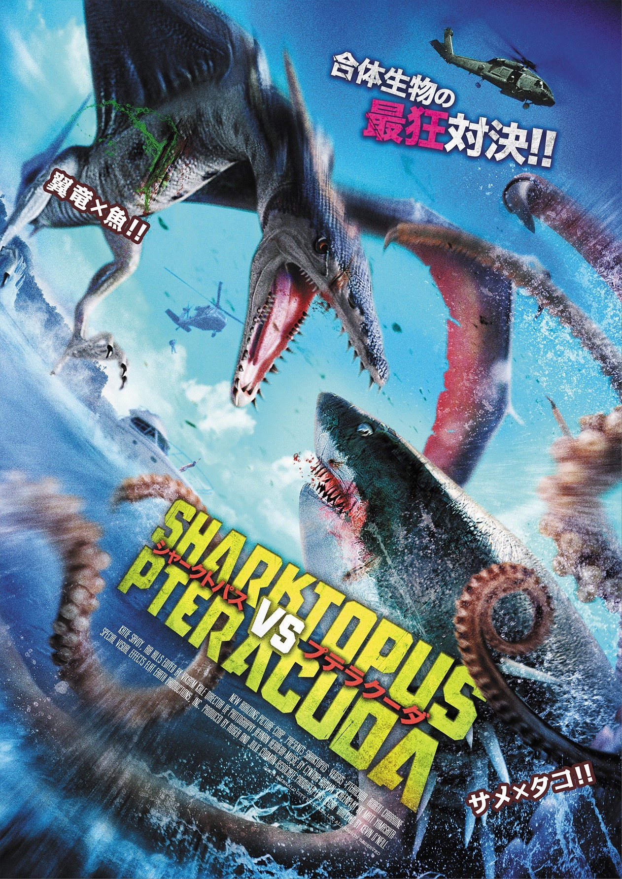 「シャークトパス vs プテラクーダ」(c)2014 Emerald City Pictures, LLC All Rights Reserved