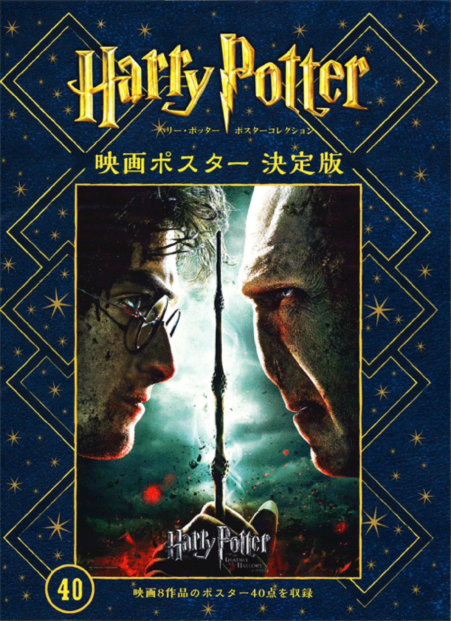 「ハリー・ポッターポスターコレクション 映画ポスター【決定版】」表紙　静山社