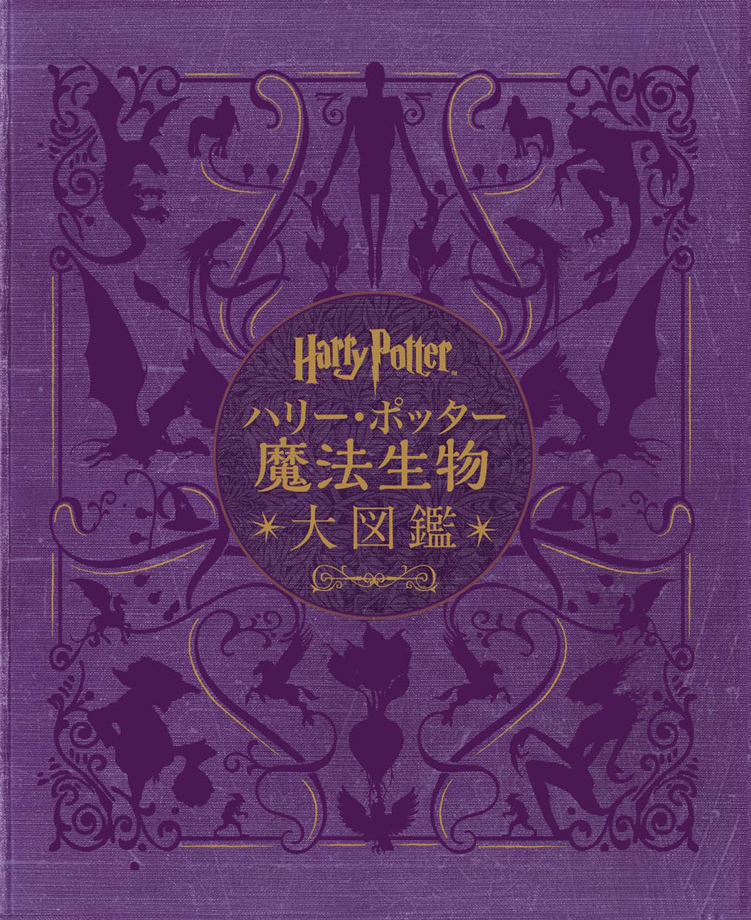 「ハリー・ポッター魔法生物大図鑑」表紙  ジョディ・レベンソン（著）、宮川未葉（訳）静山社