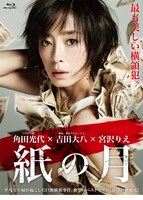 「紙の月」ポスタービジュアル (c)2014 「紙の月」製作委員会