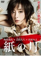 「紙の月」DVD スペシャル・エディション ジャケット (c)2014 「紙の月」製作委員会
